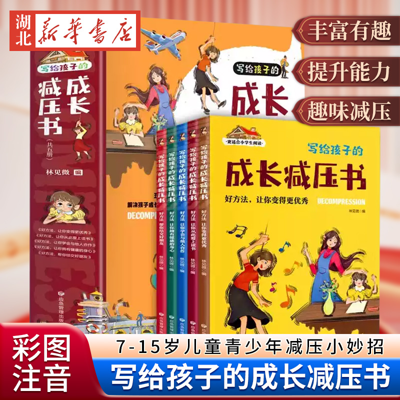 【全5册】写给孩子的成长减压书彩图注音版 7-15岁儿童青少年减压小妙招 抗挫力让孩子乐观积极远离烦恼快乐成长小学生的课外读物