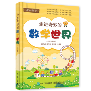 探秘数学 走进奇妙的数学世界(小学三年级) 蒋守成编著 电子工业出版社 小学教材、教辅 新华书店正版图书籍