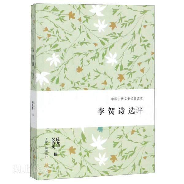 李贺诗选评