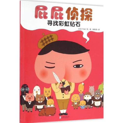 暖房子 屁屁侦探 寻找彩虹钻石 Troll 北京联合出版有限责任公司  新华书店正版图书籍