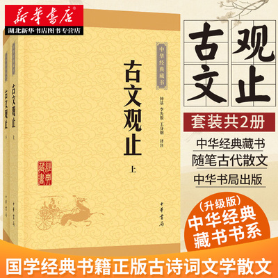 包邮 古文观止全二册 套装共2册 中华书局 高中全解课外阅读书目中国古典小说古代散文杂文随笔故事精选集 古诗词赏析鉴赏分析