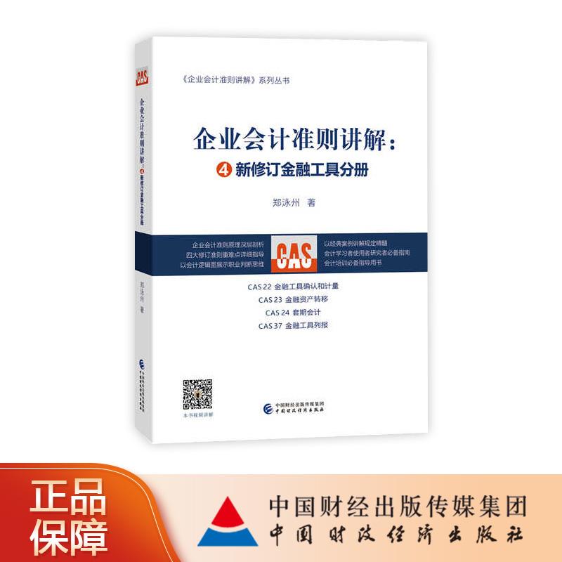 企业会计准则讲解:新修订金融工具分册