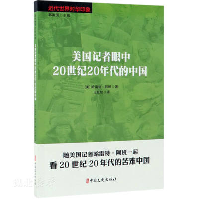 美国记者眼中20世纪20年代的中国/近代世界对华印象 (美)哈雷特·阿班湖北新华书店正版图书籍