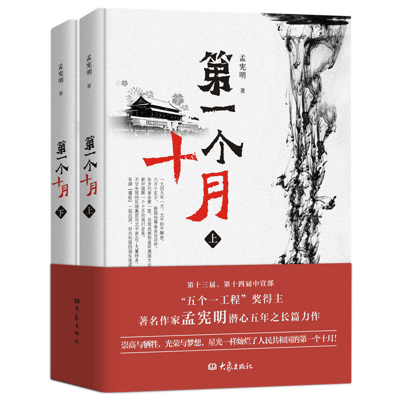 新华正版 现货速发 第一个十月 上下册 孟宪明潜心五年之长篇力作