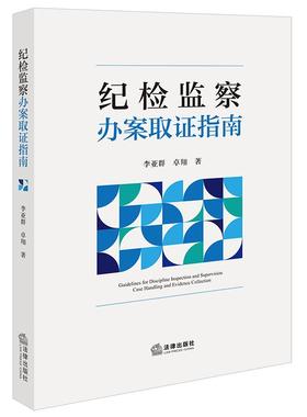中法图正版 2024新 纪检监察办案取证指南 审查调查证据收集工作方法 职务犯罪案件证据收集提取纪检监察工作司法实务 法律出版社