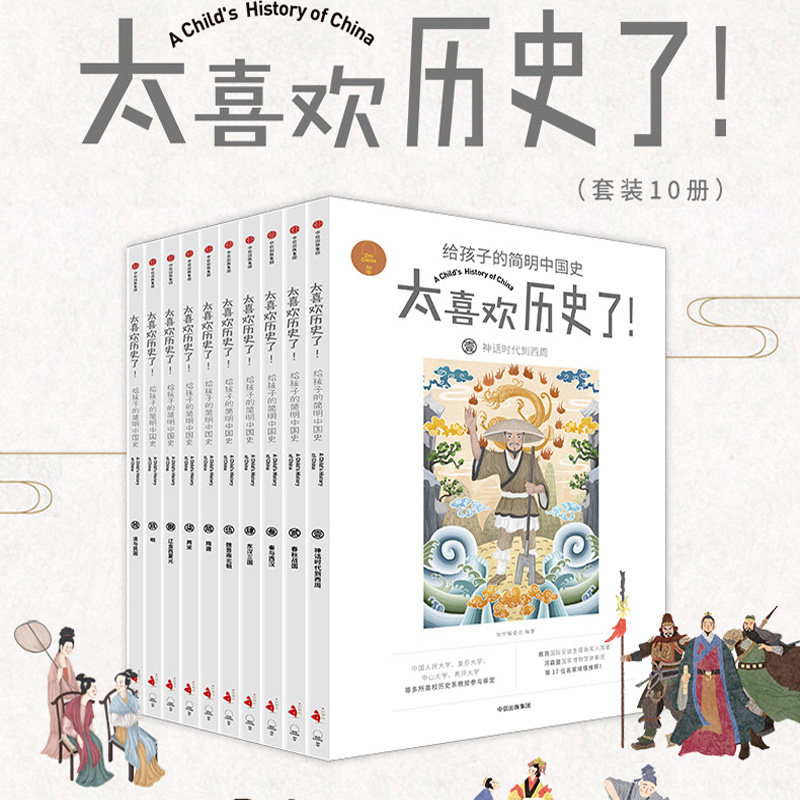 正版包邮 太喜欢历史了给孩子的简明中国史全套10册 7-15岁写给儿童的中国历史故事书籍中国古代史关于历史的书籍小学生历史课外书
