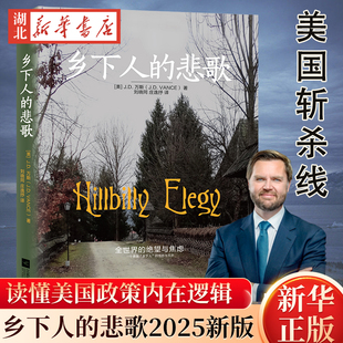 乡下人的悲歌2025新版  美国现象级畅销书 未来4年看特朗普 未来20年看万斯 让你同时看懂特朗普和万斯 美国中产阶梯斩杀线 正版