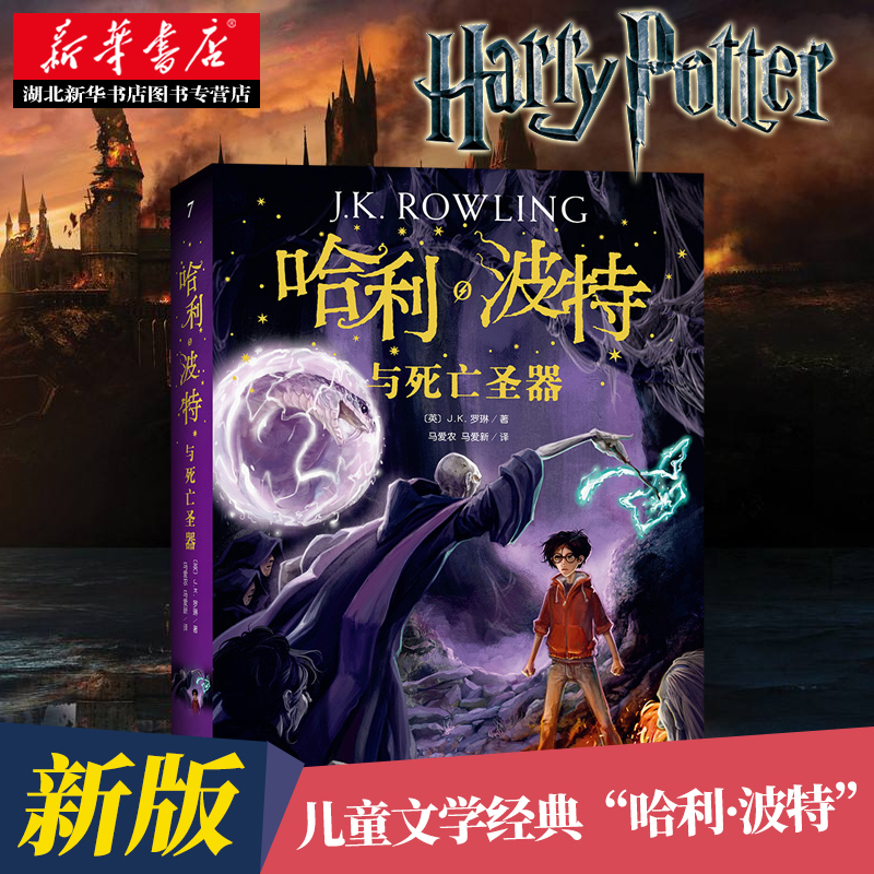 正版包邮 哈利波特与死亡圣器纪念版JK罗琳著 中文版初中小学生七年级下语文教材阅读书目7-15岁奇幻外国儿童文学课外阅读书籍