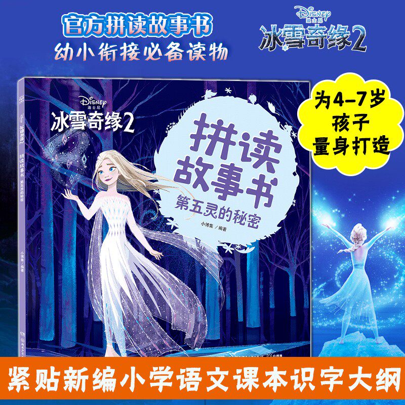 冰雪奇缘2 拼读故事书.