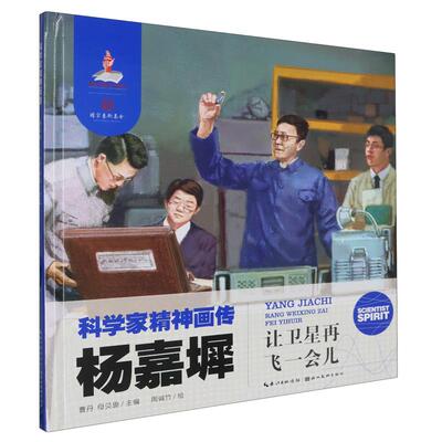 杨嘉墀(让卫星再飞一会儿)(精)/科学家精神画传