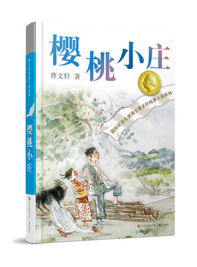 曹文轩纯美小说系列--樱桃小庄 曹文轩著 江苏凤凰少年儿童出版社 儿童文学 新华书店正版图书籍