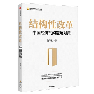 结构性改革 中国经济的问题与对策 黄奇帆著 把脉经济解读大势明辨风向深入解读中国经济为中国经济改革建言献策 中信出版社