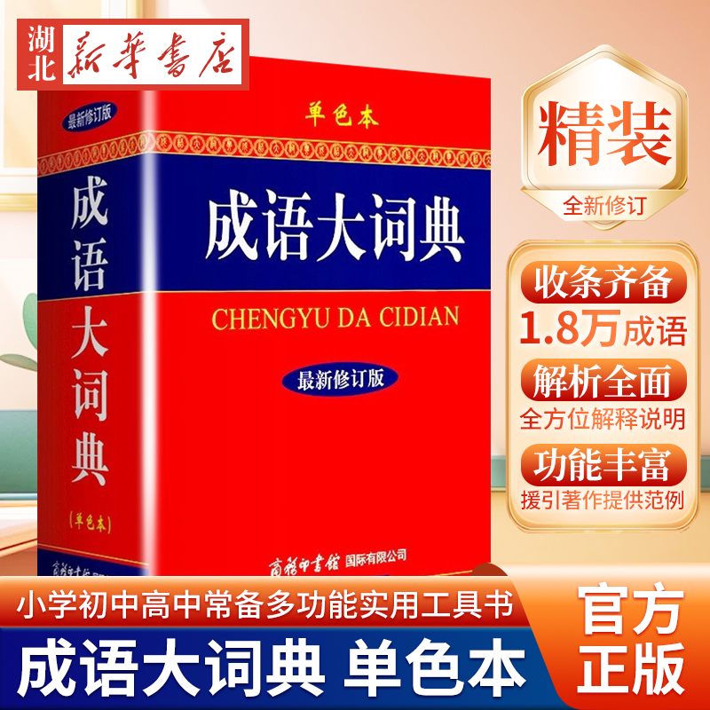 正版书籍 成语大词典单色本 学生常备工具书