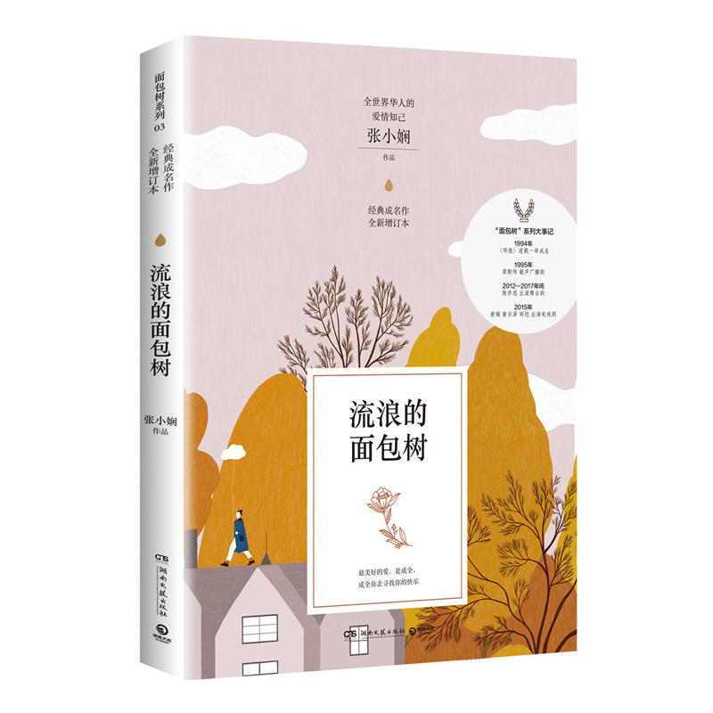 【新华书店正版】流浪的面包树 张小娴经典成名作"面包树"系列的第三