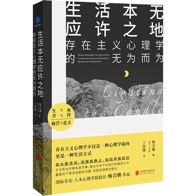 生活本无应许之地杨吉膺著