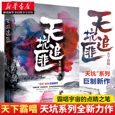 正版包邮 天坑追匪 天下霸唱 灵异惊悚盗墓小说 鬼吹灯崔老道捉妖火神河神天坑鹰猎同类小说 青春文学热血探险案书籍畅销书排行榜