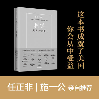 樊登 科学无尽的前沿 Vannevar Bush 美国科学政策的开山之作 任正非施一公吴军 中信出版集团 新华书店正版图书籍