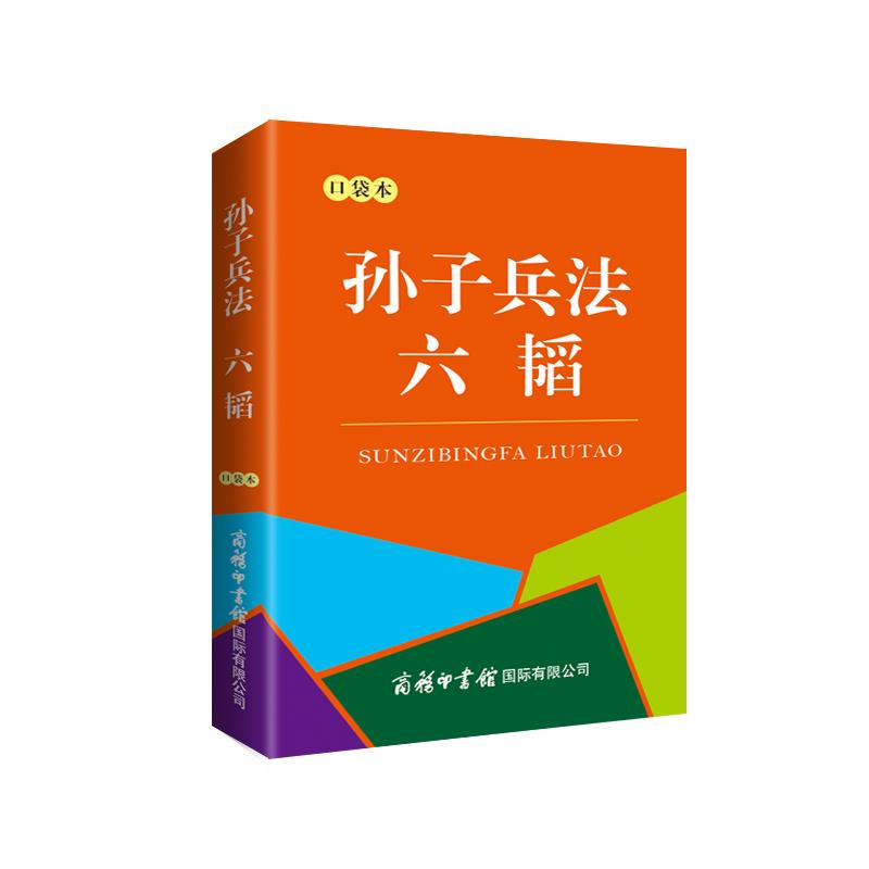 孙子兵法 六韬(口袋本)