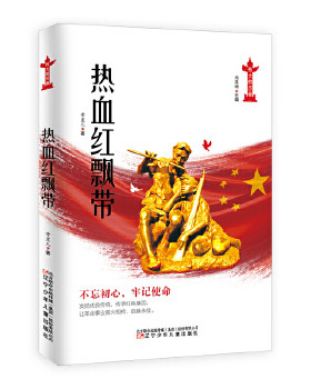 伟大的历程-热血红飘带 常星儿 童书 中国儿童文学 成长 校园小说 新华书店正版图书籍 辽宁少年儿童出版社