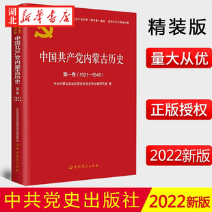湖北新华正版 1921—1949 中共党史出版 社 版 第一卷 精装 包邮 2022新书 9787509859797 中国共产党内蒙古历史
