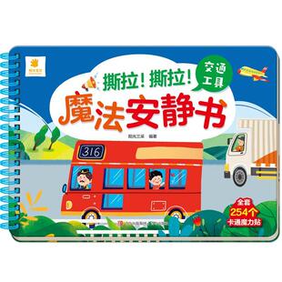 撕拉 交通工具 魔法安静书