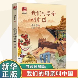 语文教材配套书目小学生阅读书籍bi读经典 我们 中国当代儿童文学名家读本故事书三四五六年级课外书人教版 苏叔阳著 母亲叫中国