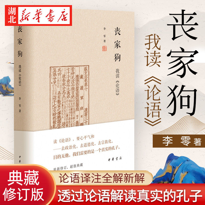 丧家狗 我读《论语》精装 李零透过论语解读真实的孔子 论语译注全解新解 深入浅出地剖析 国学经典入门书籍 中华书局 湖北新华 - 实物图