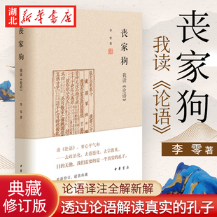 丧家狗 我读《论语》精装 李零透过论语解读真实的孔子 论语译注全解新解 深入浅出地剖析 国学经典入门书籍 中华书局 湖北新华