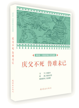 新华书店正版 庆父不死 鲁难未已 课本绘中国连环画小学生读库 孙建中著 中华传统文化 小学生成语故事课外阅读书 少儿读物 图书籍