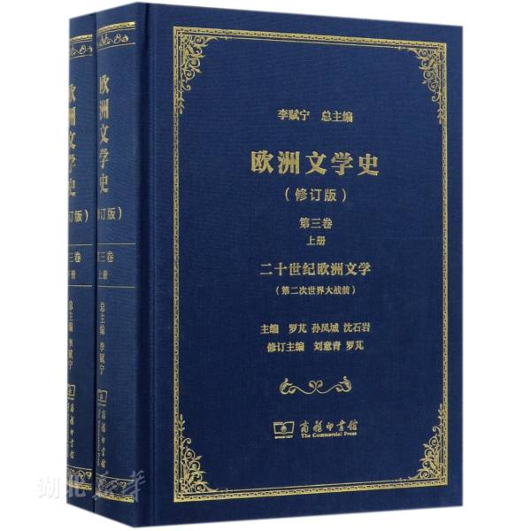 新华书店正版欧洲文学史(第3卷)(全2册)(修订版) 罗芃;孙凤城;沈石岩著 商务印书馆 史学理论 图书籍