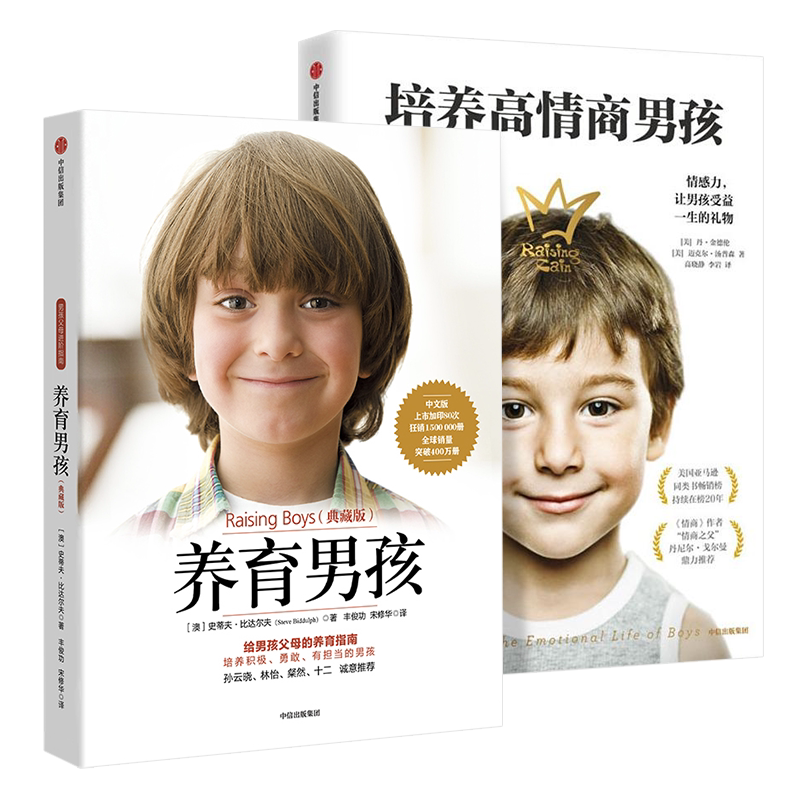 【全2册】养育男孩+培养高情商男孩 青春期叛逆期如何教育男孩方法家庭教育儿书籍 父母正面管教正版好妈妈胜过好老师 新华正版