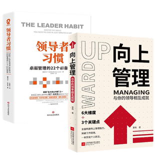 【全2册】向上管理+领导者习惯 正确汇报工作 择业职业规划 如何与上司相处说话办事 不懂带团队你就只能自己干到死 企业管理书籍