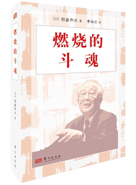 燃烧的斗魂精装稻盛和夫