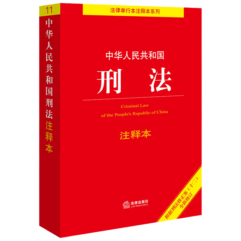 正版适用2025 中华人民共和国刑法 注释本 根据刑法修正案十二新修订 法律单行注释本 刑事法律解释汇总 法律出版社 9787519782085