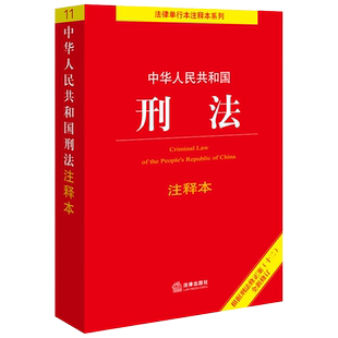 正版适用2025 中华人民共和国刑法 注释本 根据刑法修正案十二新修订 法律单行注释本 刑事法律解释汇总 法律出版社 9787519782085