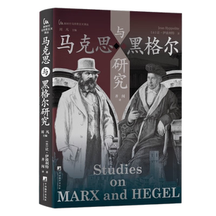 马克思与黑格尔研究 让·伊波利特 著 以文集形式收录了伊波利特撰写的关于马克思与黑格尔的九篇文章 马克思主义哲学 中央编译