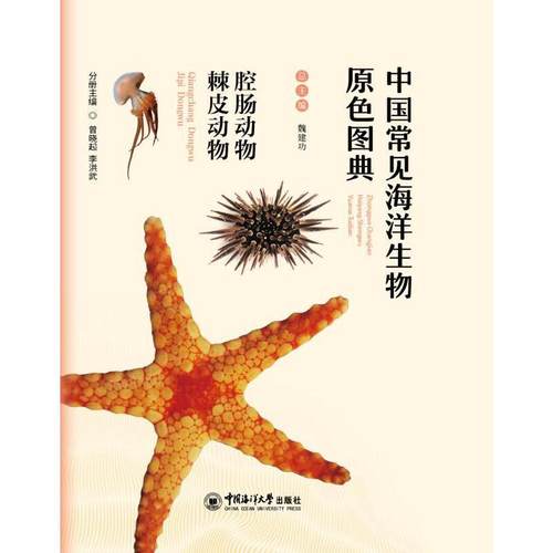 中国常见海洋生物原色图典 腔肠动物棘皮动