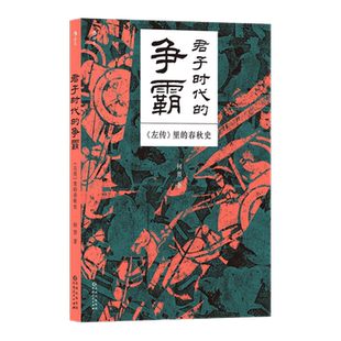 【赠历史年表彩色信息图】君子时代的争霸 左传里的春秋史 何晋 著 主线清晰串联242年春秋大事件 讲述政局外交战场的激荡风云JST