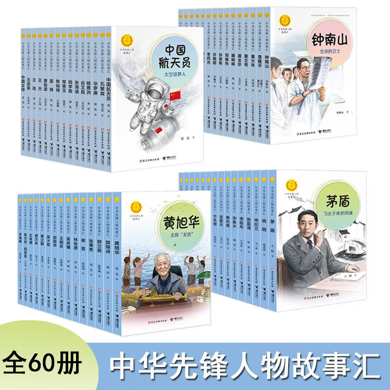 中华先锋人物故事汇全套100册钟南山陈嘉庚雷锋袁隆平张海迪姚明中国女排儿童文学全系任选英雄名人物传记小学生课外推荐阅读