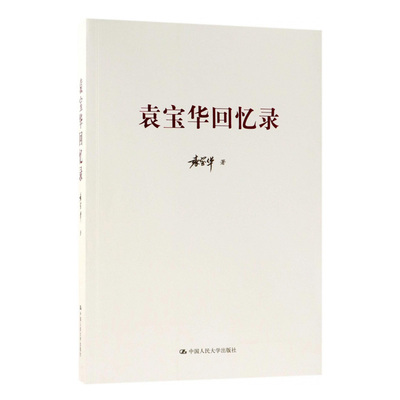 新华书店正版 袁宝华回忆录 本书收集了袁宝华同志从1935年“一二九“运动开始至今 近80年的革命生涯经历和经验教训 人物传记书籍