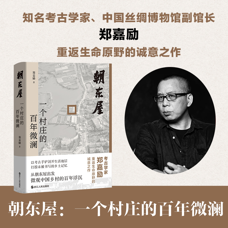 朝东屋一个村庄的百年微澜精装版郑嘉励著 展现中国从传统农业社会向现代社会转型的宏大历史进程 一部有温度的历史备忘录新华正版