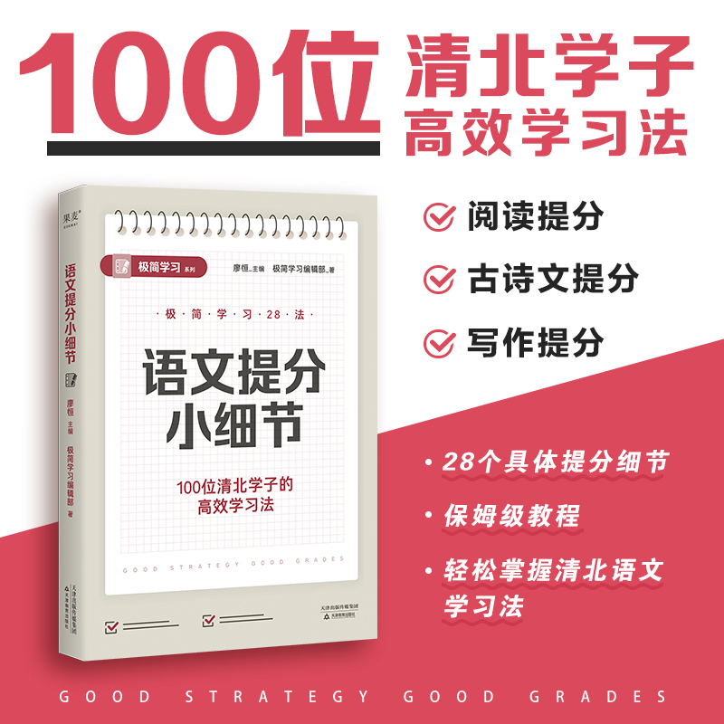 【正版】语文提分小细节 极简学习学霸小习惯高考逆袭日记全科提分体系小学初中高中词汇阅读写作解题技巧现代文阅读古诗文与写作