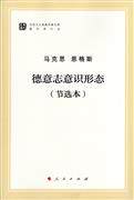 马列主义经典作家文库 德意志意识形态(节选本)属于什么档次？