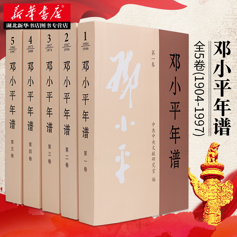 2020年新版邓小平年谱1904-1997(一二三四五)全5卷邓小平思想邓小平书籍党政读物中央文献出版社新华书店正版现货包邮