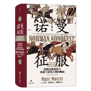 汗青堂丛书050·诺曼征服：黑斯廷斯战役与英格兰诺曼王朝的崛起  (英)马克·莫里斯西安出版社 世界史 新华书店正版图书籍