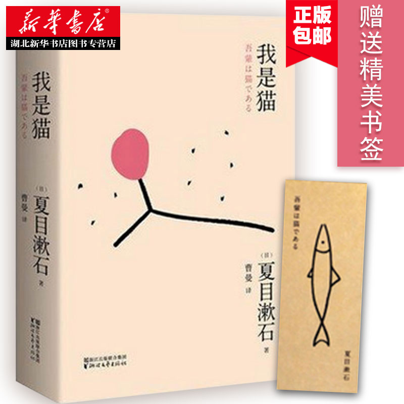 正版包邮我是猫(日)夏目漱石著对鲁迅影响力极大的小说外国文学日本经典文学小说会吐槽的猫新华书店畅销