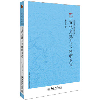 中国古代文体学研究丛书 古代文体与文体学史论 朱迎平 文学 文学理论 新华书店正版图书籍 北京大学出版社