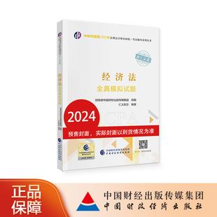 中财传媒版 2024年注册会计师全国统一考试辅导系列丛书.注定会赢：经济法全真模拟试题