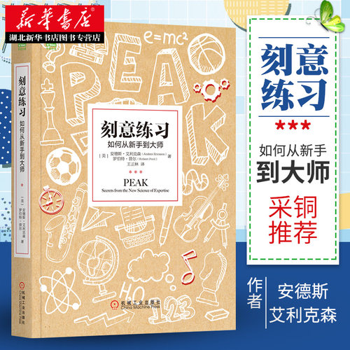 正版包邮刻意练习安得斯艾利克
