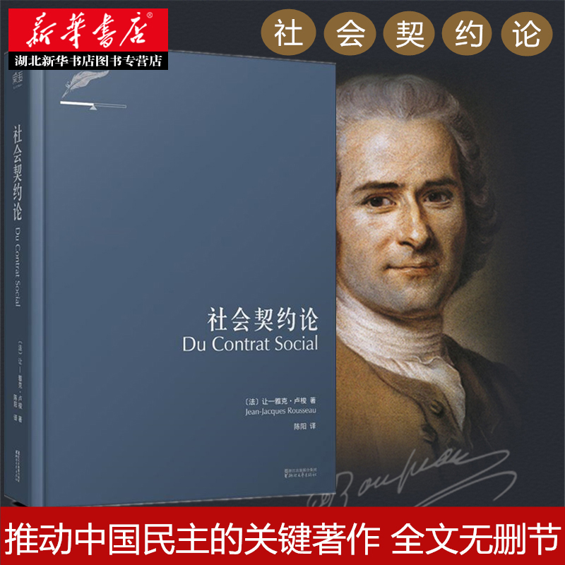 社会契约论 卢梭正版 精装 思想深刻影响人类民主进程 美国独立宣言 法国人权宣言畅销书籍 忏悔录 外国政治理论 湖北新华正版包邮